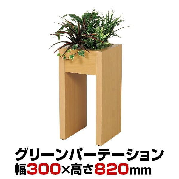 ベルク 間仕切り フェイクグリーン 観葉植物 人工 ボックスパーテーション Gr2210 人工 幅300 奥行400 高さ0mm オフィス家具 国産 激安オフィス家具オフィスコム