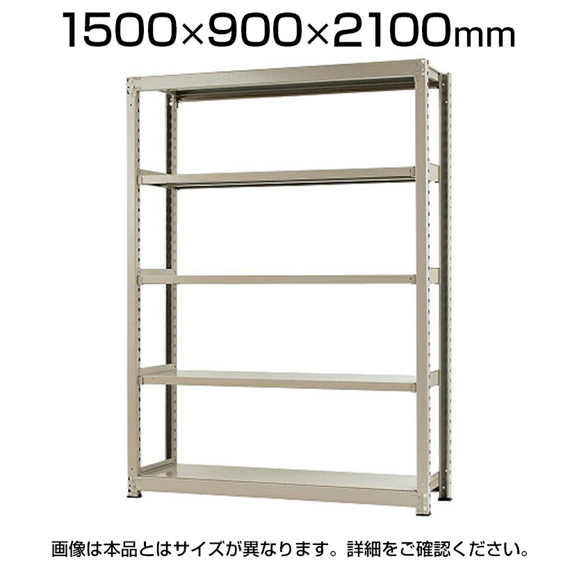 本体 スチールラック 下駄箱 中量 300kg 単体 通販 5段 オフィス 家具 幅1500 奥行900 高さ2100mm Kt Krm S5 激安オフィス家具オフィスコム