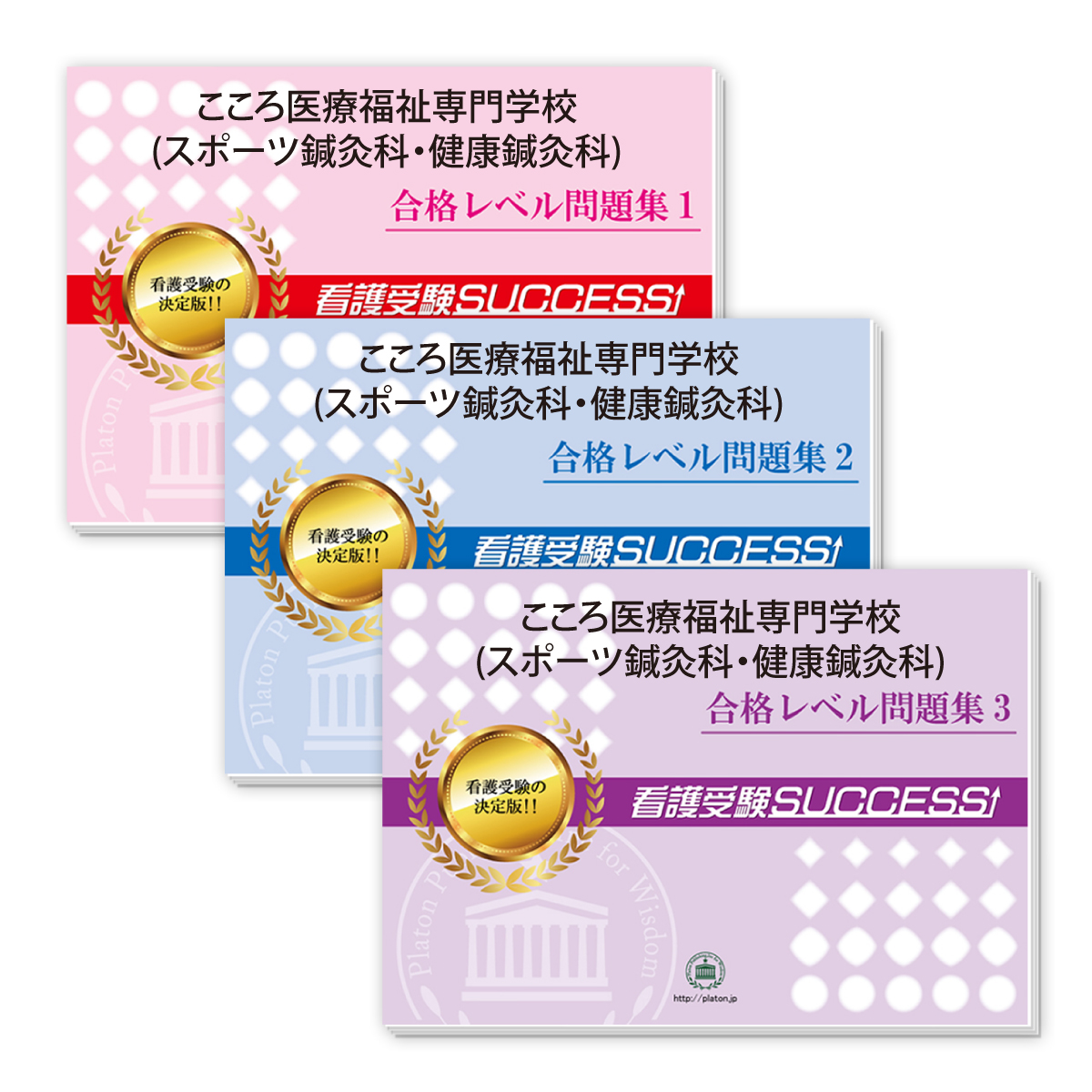 品質は非常に良い 送料 代引手数料無料 看護 医療関係資格 資格 検定 送料 代引手数料無料 こころ医療福祉専門学校 スポーツ鍼灸科 健康鍼灸科 受験合格セット 3冊 受験専門サクセス 超人気新品売れ筋