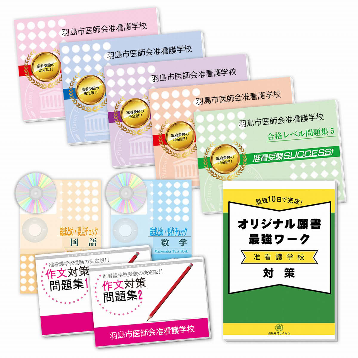 ラッピング無料 ラッピング無料即出荷 ランキング1位 資格 検定 看護師資格 送料 代引手数料無料 羽島市医師会准看護学校受験合格 セット 9冊 願書最強ワーク 受験専門サクセスハッピーな週末くん 激安爆売り新品 消費税無し