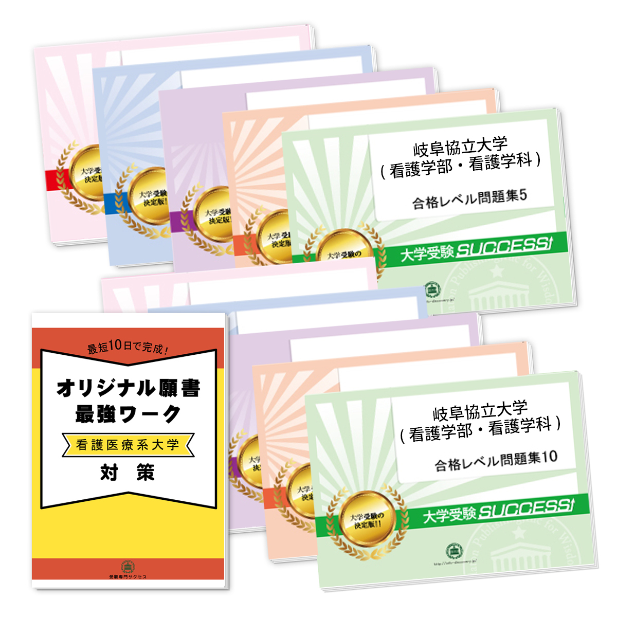 看護 医療関係資格 資格 検定 看護師資格 送料 代引手数料無料 岐阜協立大学 看護学部 看護学科 受験合格 セット 10冊 オリジナル願書最強ワーク 受験専門サクセス