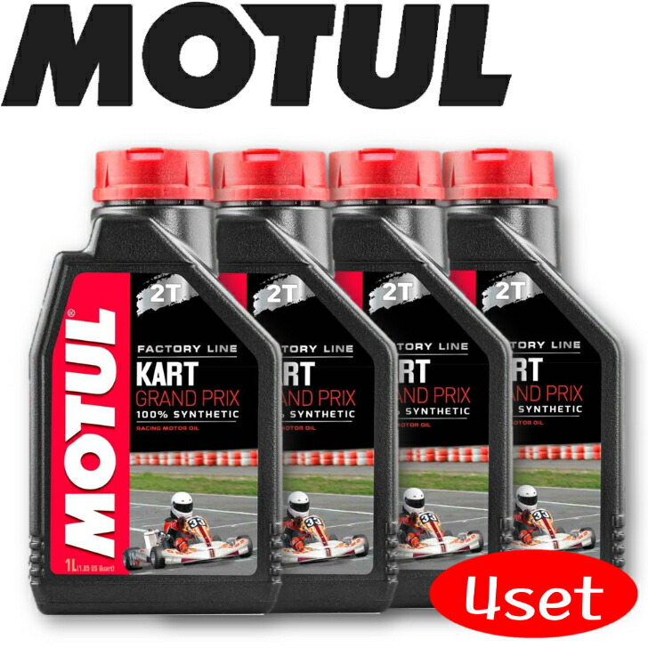 楽天市場MOTUL KART GRAND PRIX 2T 1L 4本セット 国内正規品 沖縄県は送料別途お見積り モチュール