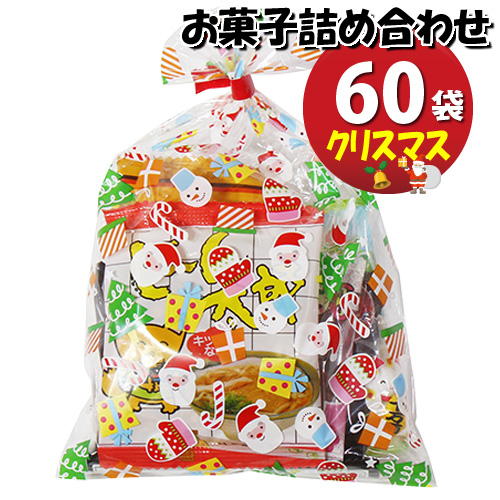 地域限定送料無料 クリスマス袋 お菓子袋詰めおつまみ 景品 60袋セットa 詰め合わせ 駄菓子 お菓子詰め合わせ おかしのマーチ Omtma6550k