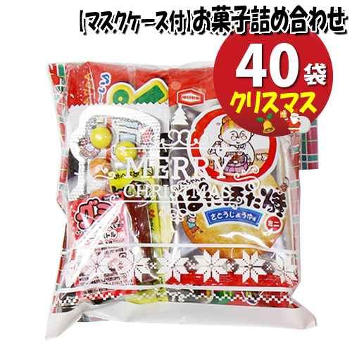 地域限定送料無料 使い捨てタイプマスクケース付き お礼 お菓子 クリスマス袋 お菓子袋詰め 40袋セットa 詰め合わせ 駄菓子 おかしのマーチ 40袋セットa スナック菓子 Omtma6600k おかしのマーチ地域限定送料無料 北海道 沖縄 東北除く