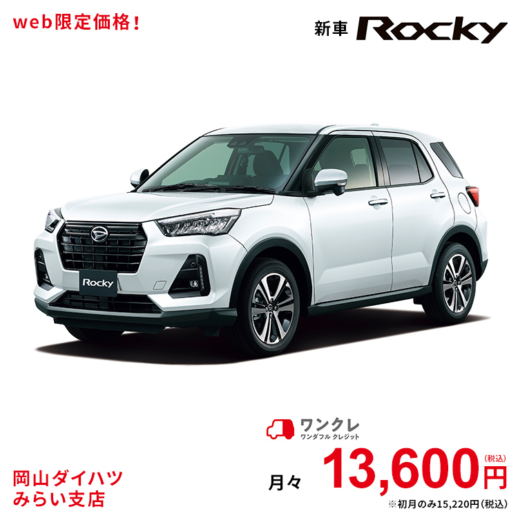 新車 ダイハツ ダイハツ ロッキー Rocky 新車 G 2wd シャイニングホワイトパール 37回払い 岡山ダイハツ 白 公式 自動車 車 5名 5人乗り ワンクレ ホワイト 白 本体 人気 岡山ダイハツみらい支店 使用の本拠の位置が岡山県である方限定での販売に限ります 岡山