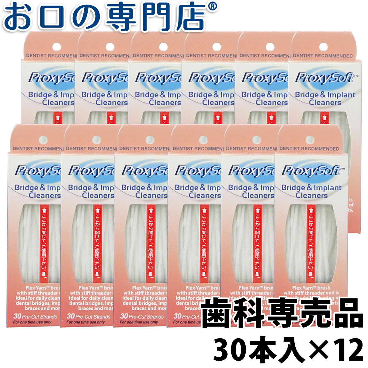 7 歯ブラシ 26 ポイント5倍 舌ブラシ あす楽 ポイント5倍 マウスウォッシュ 送料無料 ホワイトニングケア フッ素 歯磨き剤 歯科専売品ダイエット 健康 口臭 プロキシソフト プロキシソフト ブリッジ インプラントクリーナー ブリッジ インプラントクリーナー 30本入