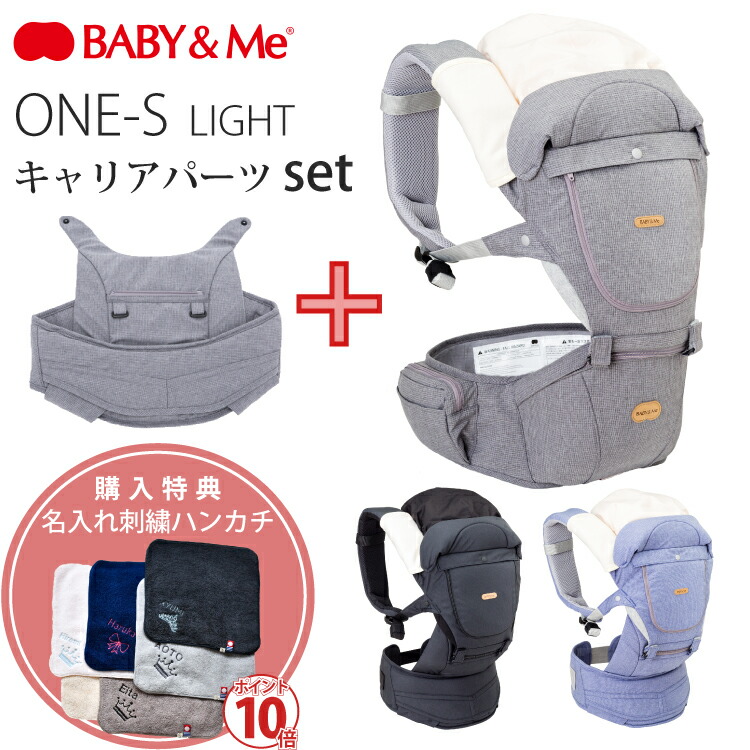 高評価開店記念セールのbaby Me ベビーアンドミー よだれパッド 購入特典 One 収納 エルゴベビー S マグフォーマー ベビービョルン カバー Light ベビーアンドミー ワンエス ヒップシート ポンチョ One キャリアパーツセット クアドリラ 購入特典 抱っこひも 名入れ刺繍