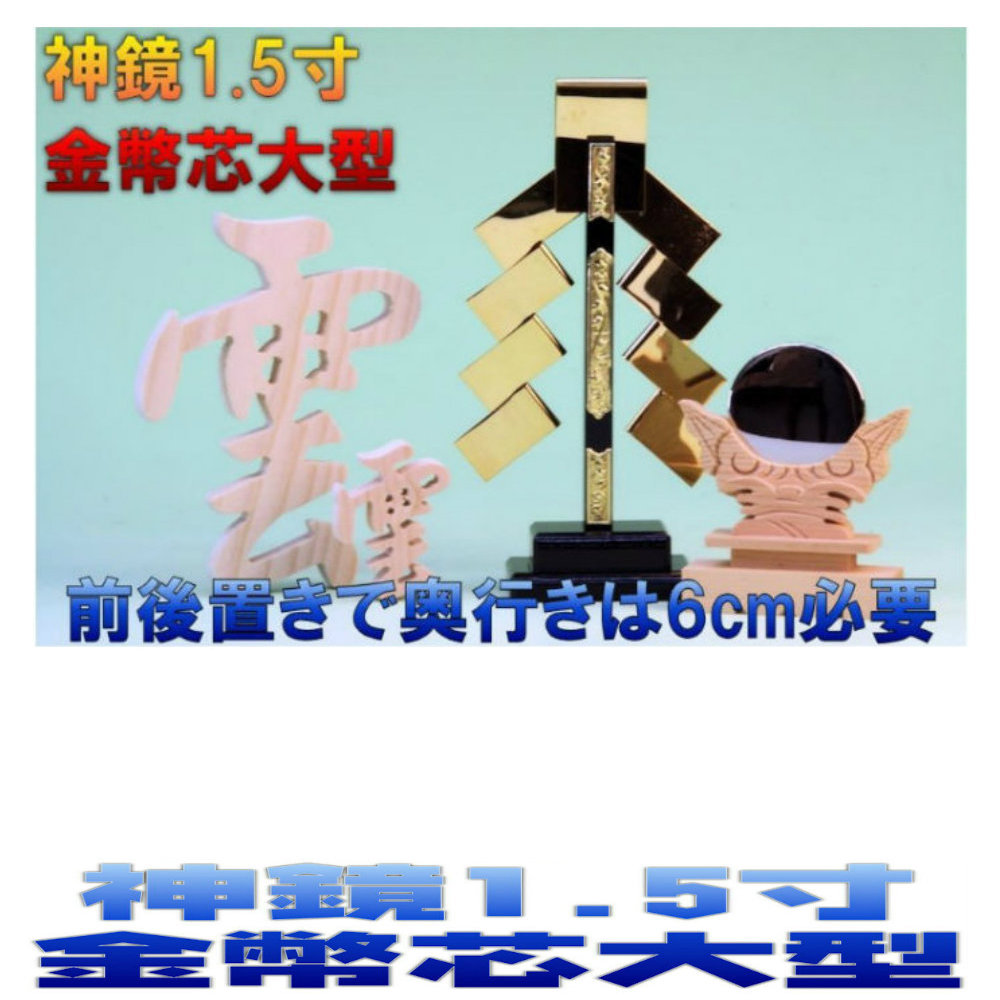 格安saleスタート の神棚 神具セット 神具一式セット 神具 金幣芯大型 神鏡1 5寸 御簾 木彫り雲 おまかせ工房 神棚 上敷 簾 Ppござ 専門店 おまかせ工房 只今 神棚神具セットに木彫り 雲 桧の無料サービス期間中 安心の日本製神具 神棚激安ブランドの