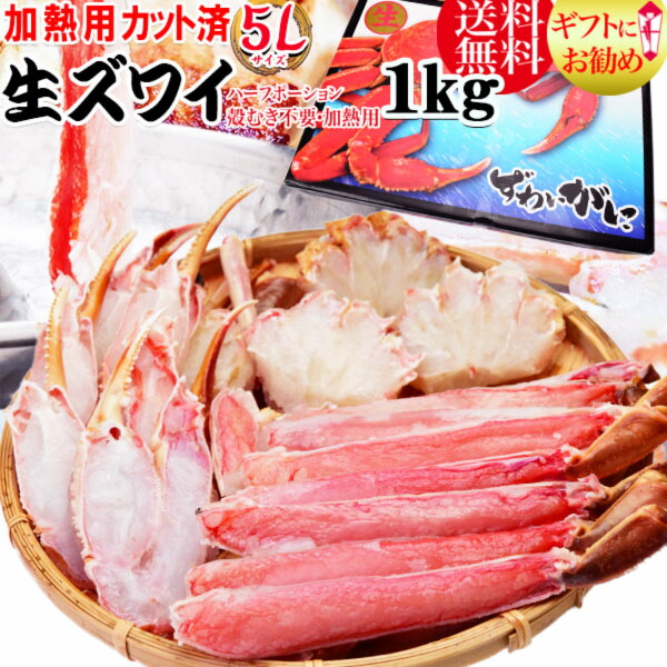 半額クーポン利用で5 980円に 蟹 カニ 刺身用 かに くるみ かに 生食 加熱用 カット 生ズワイガニ1kg 1 鍋セット 送料無料 ギフト かに カニ 蟹 おのみち発 北前船の贈り物かに 送料無料 ギフト かに ズワイ カニ 蟹 ずわい 生ズワイガニ バーベキュー 材料 鍋