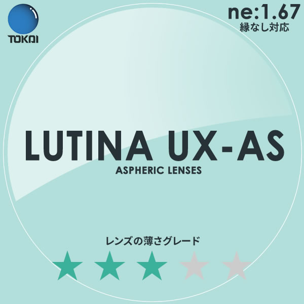 新しいスタイルメーカー直販 のtokai 度付き As Lutina ルティーナ As 1 67 Lutina Tokai 眼鏡 サングラス 日本全国送料無料 Ux レンズ 東海光学 ブルーライトカット 外面非球面 電脳眼鏡 コンビニ手数料無料 ギフトバッグ無料