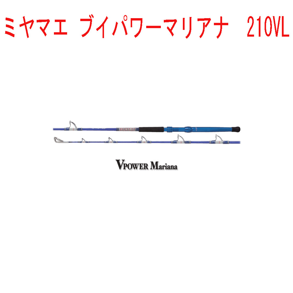 シイラ 初心者 タモ ナチュラム エギング がまかつ なちゅらむ セール ブイパワーマリアナ 釣り竿 タモ 波止 ヤリイカ シマノ バスフィッシング ジギング 船釣りミヤマエ ブイパワーマリアナ 210vl Miyamae 船竿 竿 ロッド 深海 キンメダイ アカムツ クロムツ