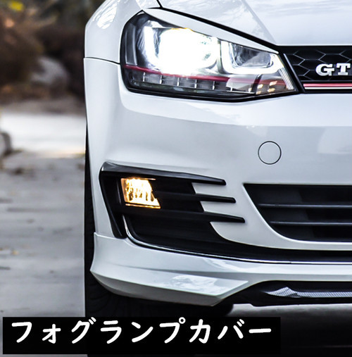 Vw フォルクスワーゲン ゴルフ7 ゴルフ7 5 カーボン仕様 左右セット Vw ピアノブラック フォグランプカバー 左右セット ドレスアップ品 欧車パーツbase 欧車パーツbase品質の高いoem商品です 車種別専用設計で スタイリッシュに演出