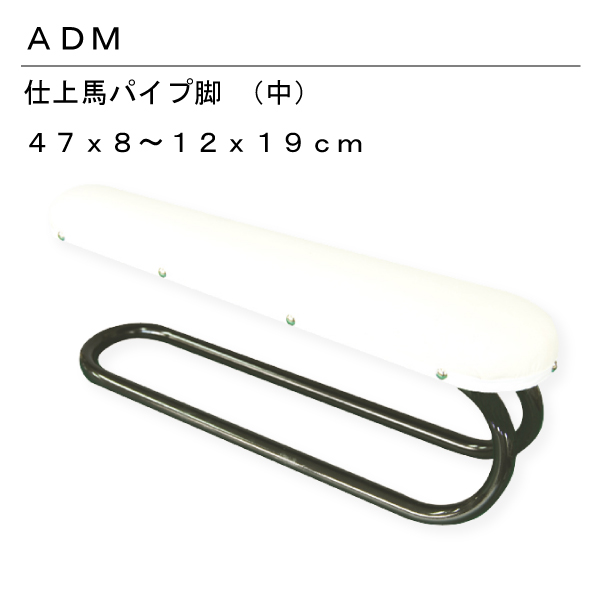 三友教材 Adm アダム新型仕上げ馬 中 アイロン台 メンズ レディース 縫い代わり チャコ アイロン 袖型 接着芯 プレス 家庭用 プロ 本格的 貼りつく 蒸気 スチーム プレス 軽量 コンパクト シンプル 軽い 簡単 スーツ クリーニング 新生活 母の日 おさいほう屋5500円