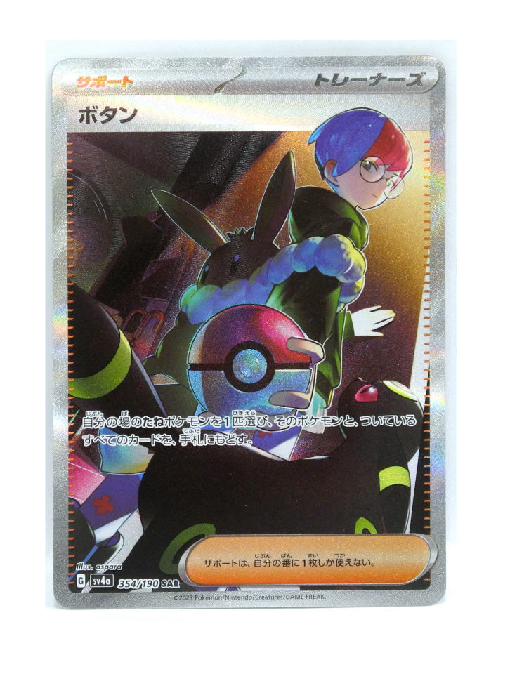 楽天市場中古ポケモンカードゲーム ボタン sv4a 354 190 SAR都城店お宝五番街