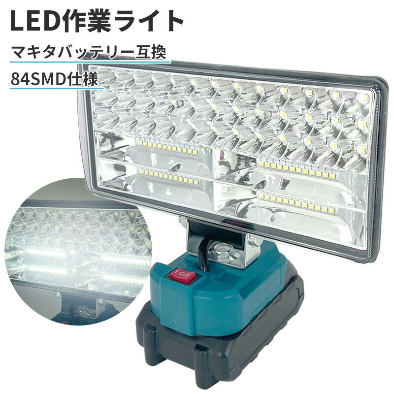 楽天市場LED作業灯 マキタ互換バッテリー対応 投光器 ワークライト LEDライト 非常用照明 作業現場 修理 軽量 防災 緊急 停電対応