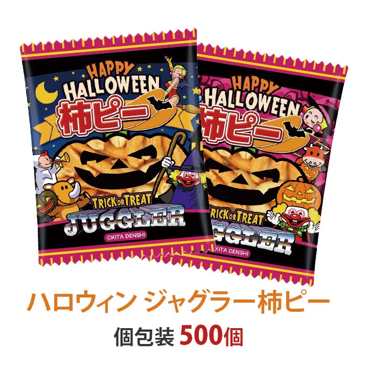 ジャグラー景品お菓子 はだま ハロウィンお菓子 ハロウィン限定お菓子ハロウィン ジャグラー柿ピー 個包装 ゲーム 柿ピー 500個 3454 おつまみお菓子大量購入 数量限定 メーカー在庫限り 500個 3454 おつまみお菓子大量購入 数量限定 メーカー在庫限り 個