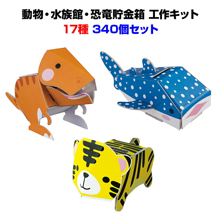 まとめ買い 子供玩具 まとめ買い お祭り 動物 水族館 恐竜貯金箱 景品 ノベルティ お祭り 子供景品 縁日 340個セット 17種 20 ダンボール工作貯金箱子供に大人気 イベント 玩具 子供景品 子供おもちゃまとめ買い Dancoo 子供会 子ども会 おもちゃ 景品 配布 運動会