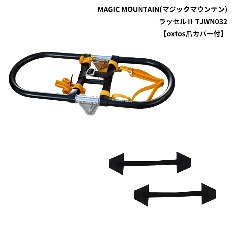 Magic 寝袋 Mountain マジックマウンテン ラッセル2 Tjwn032 Oxtos爪カバー付 リュック 帆布バッグ 登山用品のオクトスわかん ワカン かんじき ラッセル2 カンジキ スノーハイキング 冬山