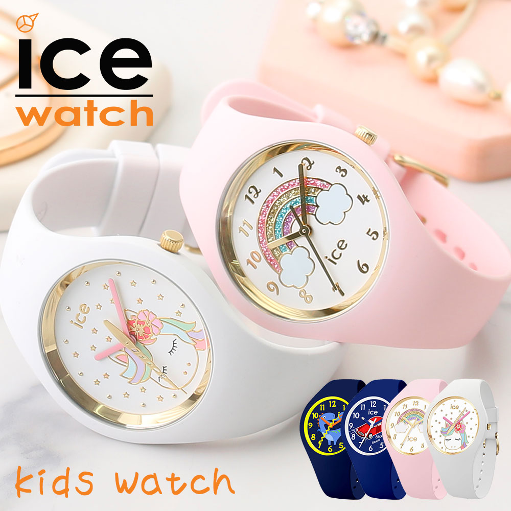 素晴らしい外見 子供専用 アイスウォッチ キッズアイス 腕時計 Icewatch 時計 アイス ブランド ウォッチ Ice Watch