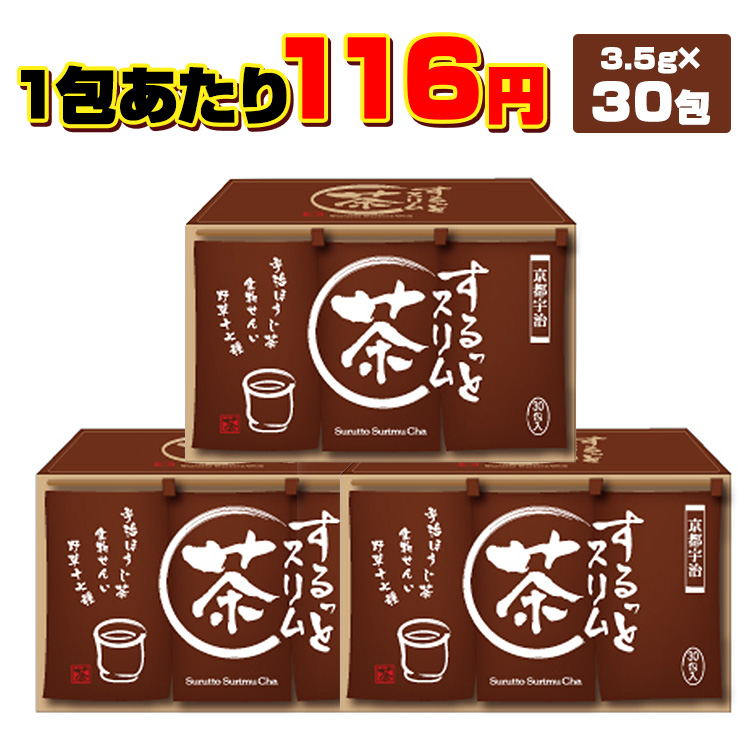 するっとスリム茶 便秘 ダイエットサポート茶 体に優しい厳選植物を18種類ブレンド 安心 安全 美容 サプリ するっとスリム茶 肌あれ 対策 3 5g 30包 お得な3箱セット ダイエットティー 安心 お茶 ブレンドティー ダイエット サポートドリンク 飲料 健康サポート