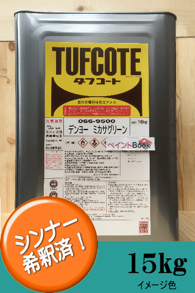 シンナー希釈済み ミカサグリーン 15kg 緑 デンヨー発電機 メンテナンス用品 ミカサグリーン ラッカー系 ロックペイント 塗料 15kg ペンキ 緑 ラッカー系 発電機 ペンキ フタル酸樹脂エナメル塗料 ロックペイント フタル酸樹脂エナメル塗料 建設機械 発電機