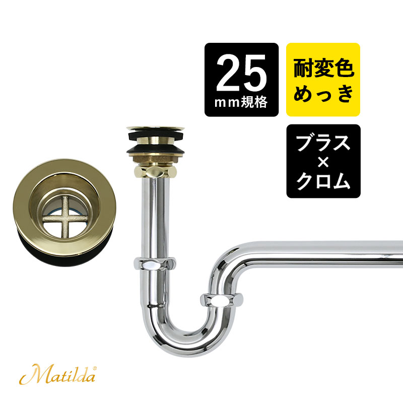 Matilda マチルダ 丸鉢排水口金具付pトラップ ゴールド 25mm 25mm ゴールド Pvdコーティング シルバー 洗面ボウル 手洗器 丸鉢 排水口金具付pトラップ 用