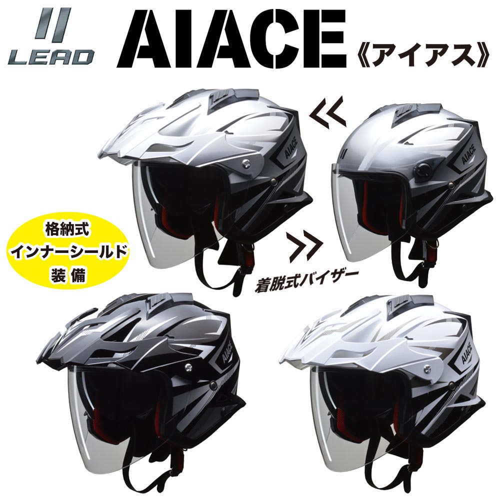 Lead ヘルメット インナーシールド付ジェットヘルメット Lead Aiace アイアス Partsonline バイク用品 店アドベンチャー系 バイクにお薦め