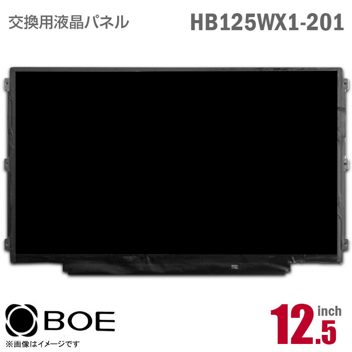 楽天市場あす楽 BOE HB125WX1 201 液晶パネル 12 5型 ノートパソコン 非光沢 ノングレア 30ピン Lenovo