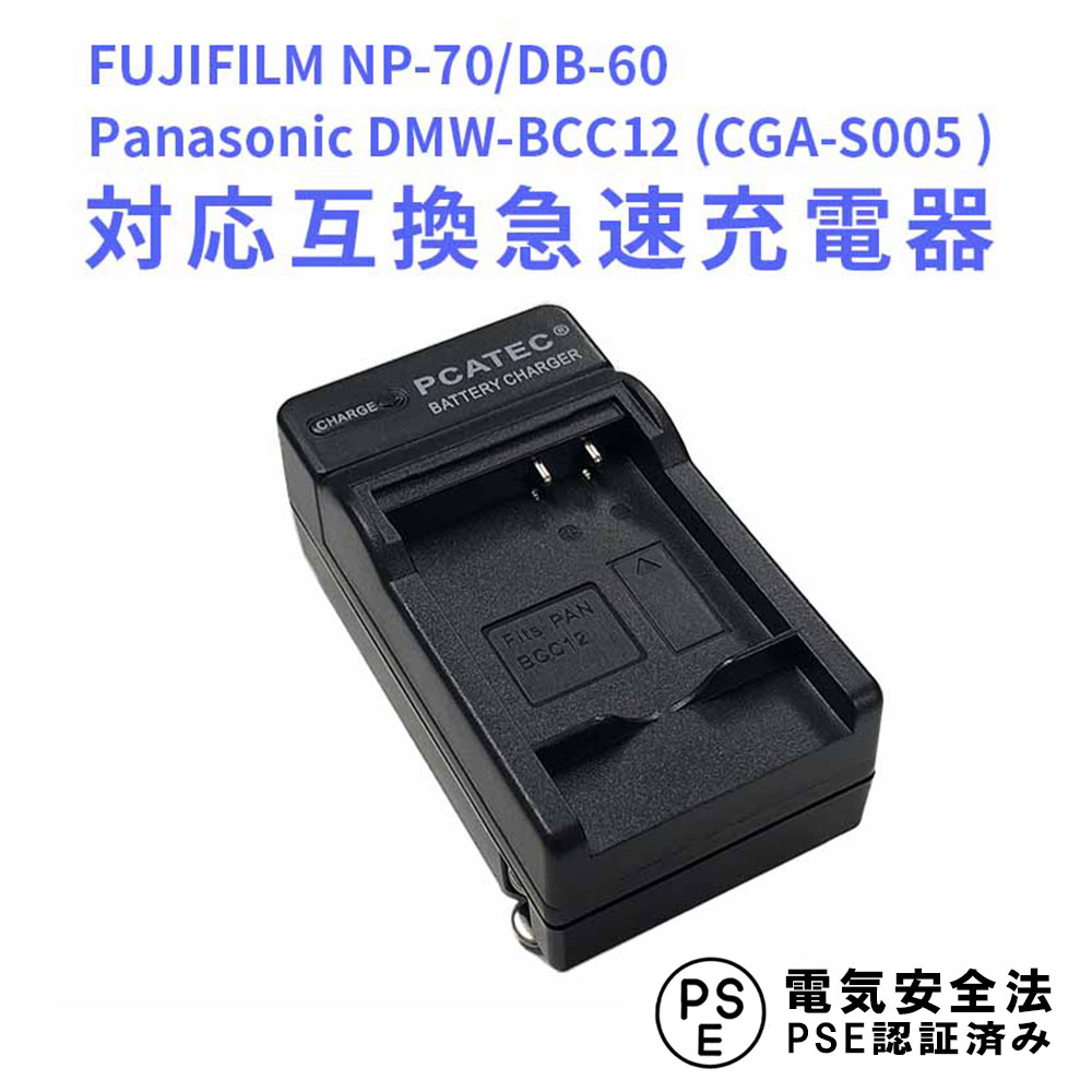 楽天市場送料無料FUJIFILM NP 70 Panasonic CGA S005 DMW BCC12 DB 60対応互換急速