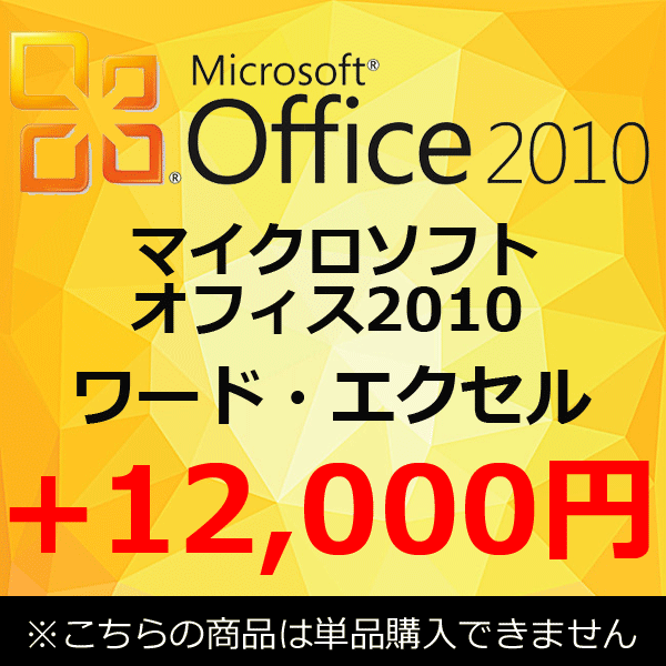 単品購入不可 中古パソコン 正規 Microsoft 13 Office 10 マイクロソフトオフィス10 ワード エクセル Windowsxp アウトルック 中古 中古パソコン ｐｃエコ正規 Microsoft Office 10 マイクロソフトオフィス10 中古爆安 価格 バーゲンで大流行中