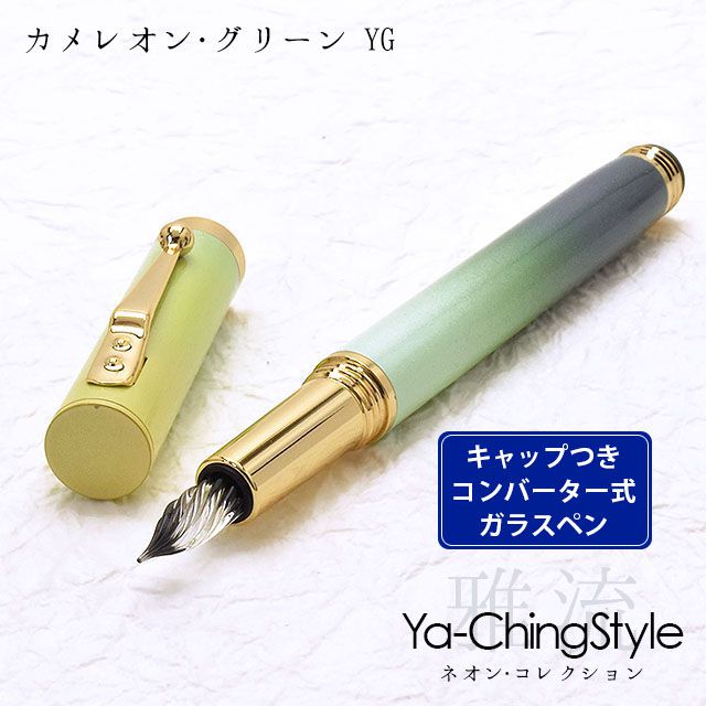 ファッションの大好評 ヤーチンスタイル ガラスペン ネオン コレクション カメレオン グリーン Yg ペンシル Ya Ching Style レッド かわいい かわいい 筆記具 可愛い おしゃれ ガラス ペン 硝子ペン 硝子 高級ガラスペン プレゼント 女性 高級筆記具 万年筆