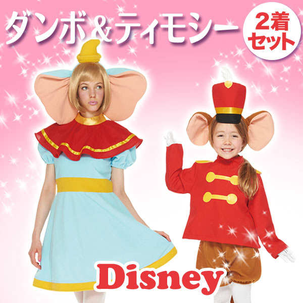 ディズニー コスチューム 大人 ディズニー プリンセス コナン コスチューム 大人 ドラえもん 子供 用 トドラーサイズ ダンボ ティモシー ペアルック 親子 セット品 仮装 キャラグッズ Perfect World Tokyo