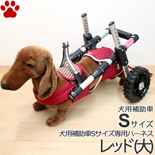 0 お取り寄せ ペットアドバンス 犬用品 ドギーサポーター S 専用ハーネス セット 大 介護用品 レッド ドックフード 犬用補助車 ハーネス 小型 犬用日本製 後ろ足 歩行器 歩行補助 車椅子 補助輪 散歩車 介護 補助 散歩 組み立て 吊り紐付き 犬 ピカコーポレイション ザ