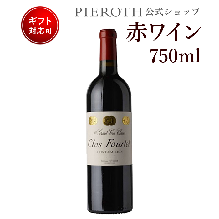 大安売り クロ フルテ 15 Pieroth 1本 フランス ボルドー サンテミリオン 赤ワイン 赤 テタンジェ ワイン 辛口 ピーロート ジャパン日本製公式