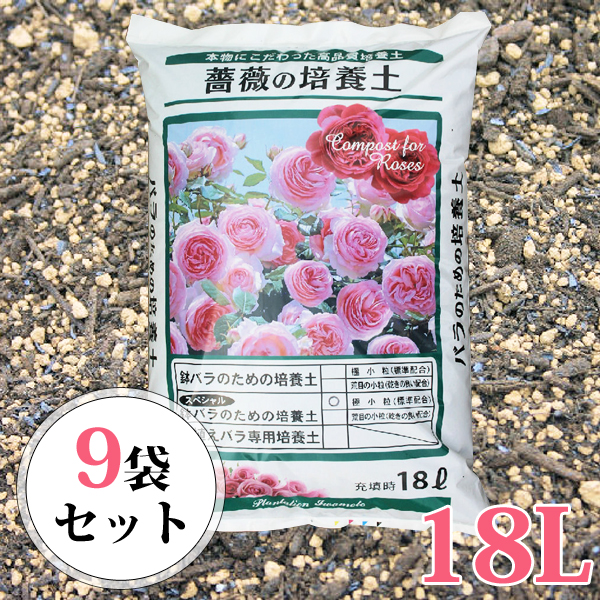 鉢バラのための培養土 18l 腐葉土 9袋セット スペシャル版 園芸 薔薇 バラの土 盆栽 花 培養土 赤玉土 赤玉 硬質赤玉土 鉢バラ専用培養土 園芸用土のイワモト鉢バラ用培養土の最上級品 使えば違いは歴然です 花 培養土 バラ 薔薇 土