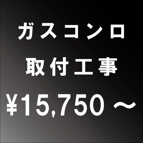 ガスコンロ設置工事 関西エリア アンティーク 一部地域によっては割増し料金がかかる場合がございます お風呂 大阪府 兵庫県 京都府 奈良県 滋賀県 和歌山県エリア Jeane Collectables ガスコンロ設置工事のセット用商品です この商品単品ではご注文できません