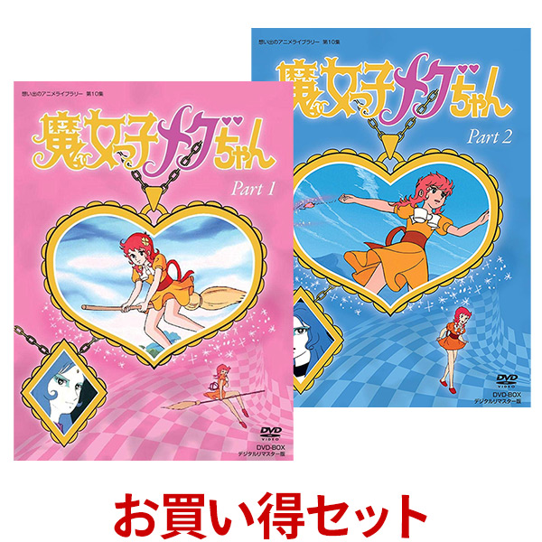 魔女っ子メグちゃん Dvd Box お得な Part1 第10集cd Dvd Part2 セット 作品名 ま行 デジタルリマスター版 想い出の アニメライブラリー ランキング 第10集 プラスデザイン 魔女っ子メグちゃん Dvd Box キューティーハニー と人気を二分する 大人気 魔女っ子