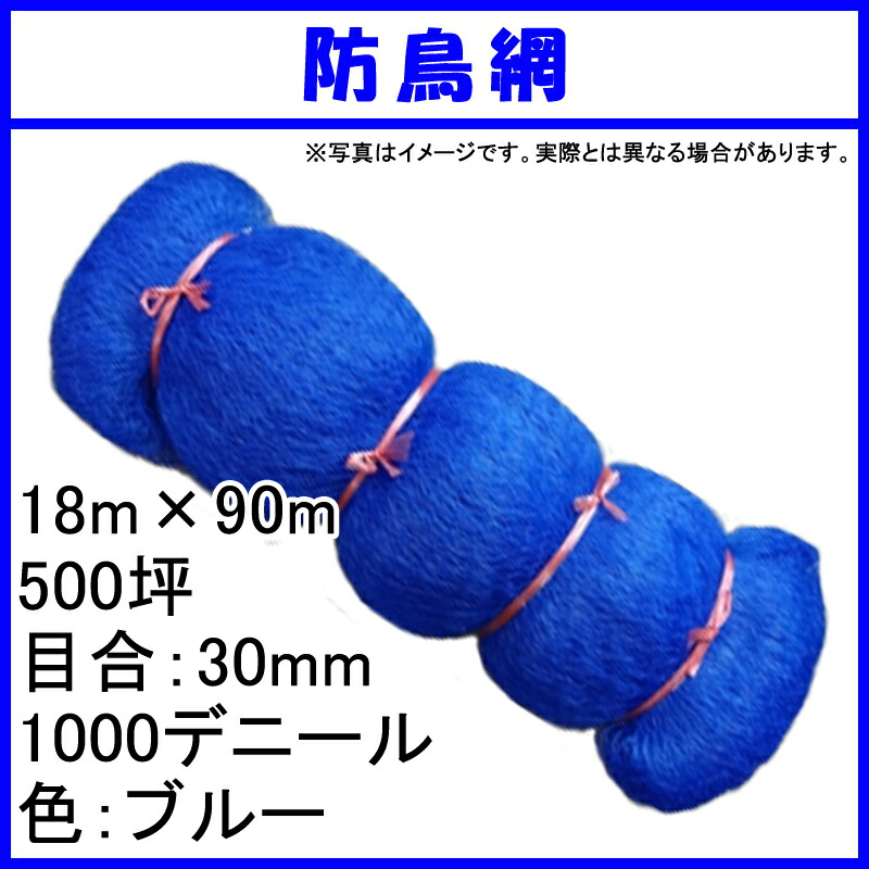 国産 防鳥網 野菜 18m × 18m 90m 500坪 雪止金具 30mm 目合 1000デニール ブルー 防鳥ネット 小商 【代引不可】  ：プラスワイズ業者用専門店防鳥ネット