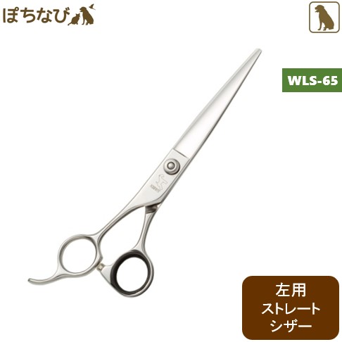 税込 送料無料の左用 ケリー はさみ Wls 65 ストレートシザー 犬用 トリミング トリミング ペット はさみ ペット トリミング 用品 プロトリマー カット お手入れ ハサミ ペットの健康寿命を考えるぽちなび 犬用トリミング はさみ 毛量が多い犬種でもしっかりカット