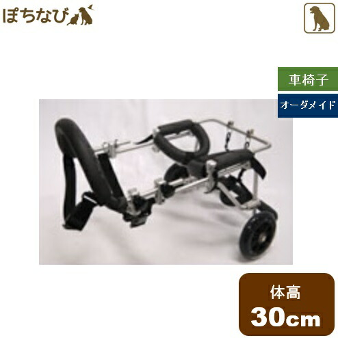 わんだふるウォーカー オーダーメイド 体高30cm 30 39cm 車椅子 犬用 車椅子 犬 歩行補助 オーダーメイド リハビリ 車いす 介護 犬用車椅子 コーギー フレンチブルドッグ ペットの健康寿命を考えるぽちなび体型に合わせてオーダーメイド ペットの 歩きたい をサポート