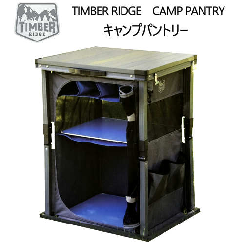 Timber 輸入食料品 Ridge Camp Pantryキャンプパントリー折り畳み式 キッチン雑貨 簡単組み立て式最大耐荷重45kg Timber 収納庫 食品保存 食器収納キャンプ イベント アウトドア ガーデニング 運動会 Smtb Ms Pray Liv 店 東北 北海道は発送不可 離島は