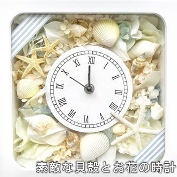 貝殻とお花の時計 置時計 記念日プレゼント 掛け時計 メッセージカード 記念日 掛け時計 メッセージカード お誕生日 還暦祝い プレゼント 還暦祝い 贈り物 結婚祝い 出産祝い 結婚祝い 結婚記念日 枯れない花 似顔絵 ブリザーブドフラワー ブリザードフラワー 枯れ