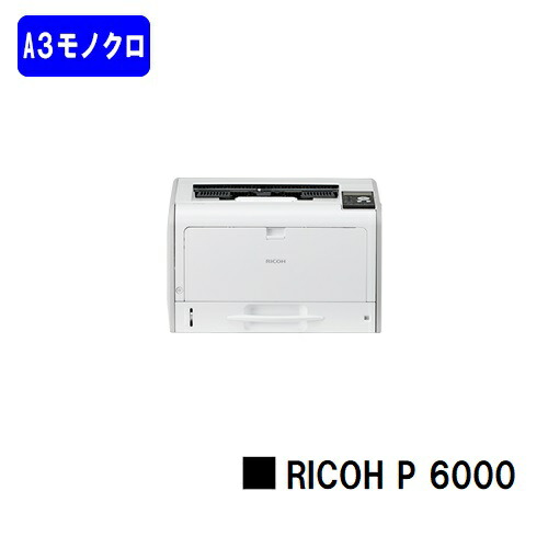 新品 Ricoh リコー P 人気最新機種 A3モノクロレーザープリンターricoh P プリンタ 6000 514307 複合機 激安 3 5営業日内出荷 送料無料 メーカー直送品のため代引き不可 プリントジョーズ店 送料無料 3 5営業日内出荷 プリント速度33枚 分 Ricoh P