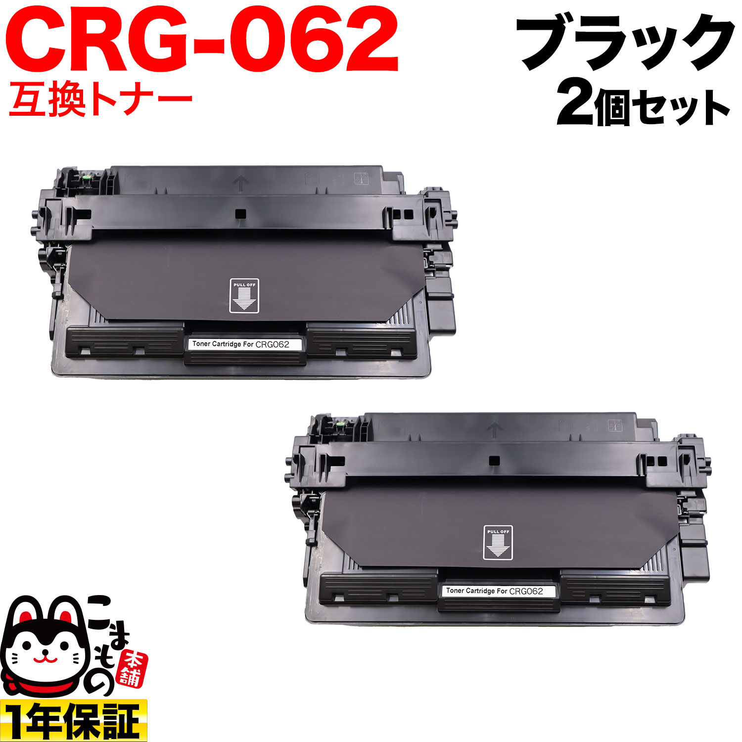 楽天市場ポイント増量中 キヤノン用 CRG 062 カートリッジ062 互換トナー 2本セット 4807C001 ブラック 2個セット