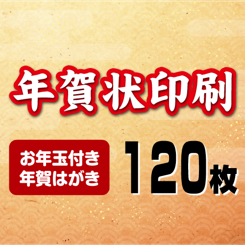 年賀状印刷2021 丑年 年賀状 文房具 事務用品 年賀はがきカラー印刷 プリントshop玉お年玉付き年賀はがき代込み 年の初めに届く温もり 真心を贈る年賀状 年賀印刷 １２０枚 令和3年