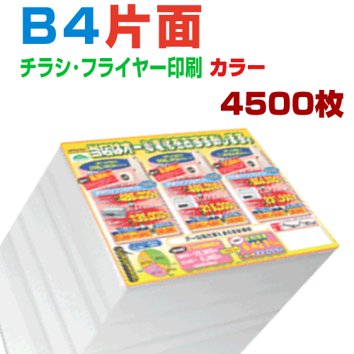 4500枚b4片面カラー 4500枚b4片面カラー 4営業日 新しいエルメス チラシ印刷 プリントshop玉データ入稿印刷 チラシ Adobe Office系の入稿も可能です 印刷