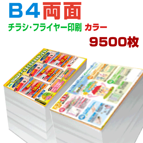 印刷 9500枚b4両面カラー 4営業日 プリント玉 チラシ印刷 プリントshop玉データ入稿印刷 Adobe 印刷 Office系の入稿も可能です