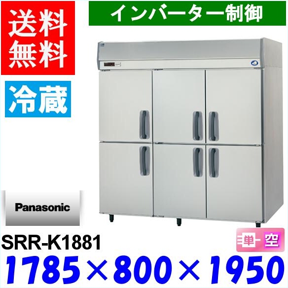 パナソニック 冷蔵庫 SRR-K1881 Kシリーズ 縦型 Panasonic：プロマーケット 新品 送料無料 パナソニック 業務用 冷蔵庫