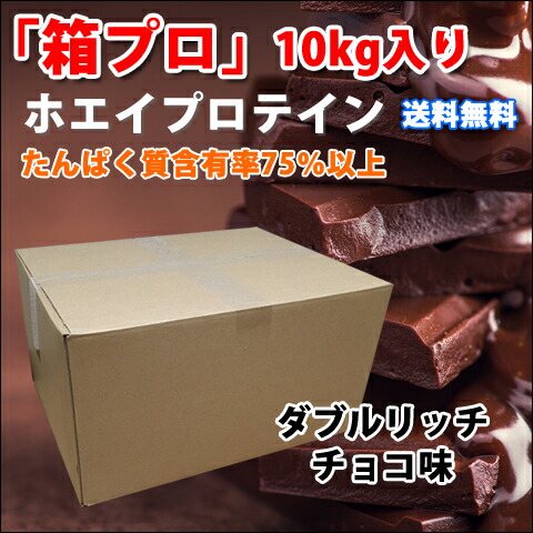 コスパ最強 チーム 10kg ホエイプロテイン 筋トレ 箱プロ ダブルリッチチョコレート味 無添加 減量 サプリメント 無加工 最安値挑戦中 最安値挑戦中 その他 高校生 箱プロ 送料無料 チョコ味ダイエット 健康 筋トレ トレーニング 部活 チーム 筋肉 国産 野球 ラグビー