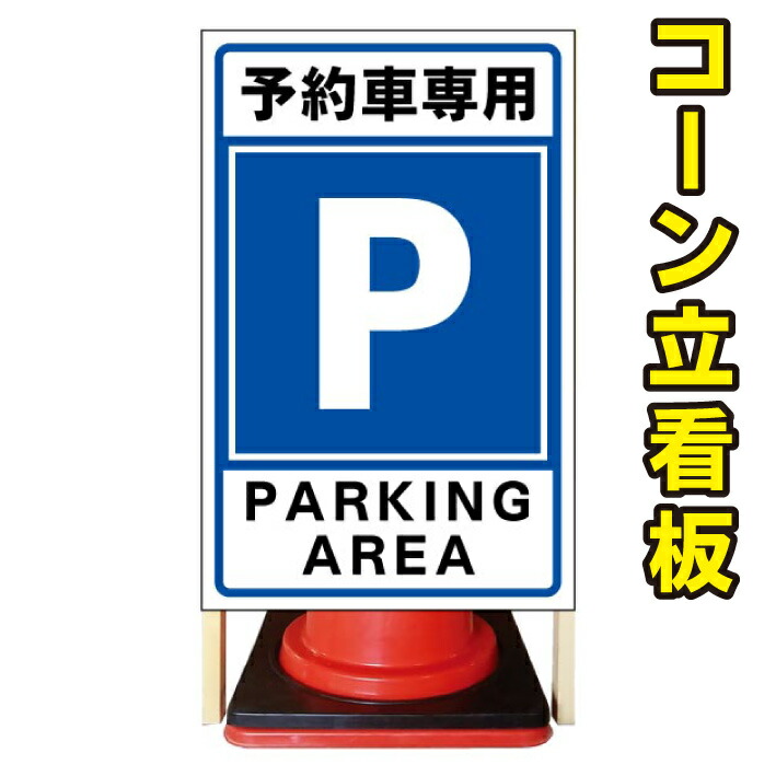 超新作 の 予約者専用 予約者専用 コーン看板看板立て看板注意看板駐車場看板立て看板 コーン看板 予約者専用予約者専用駐車場サービス リフォーム予約者専用予約者専用駐車場 京都の老舗看板屋株式会社ラウディ 人気一番 の